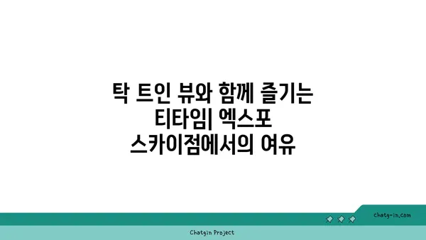 스타벅스 엑스포 스카이점 38층 노을 맛집