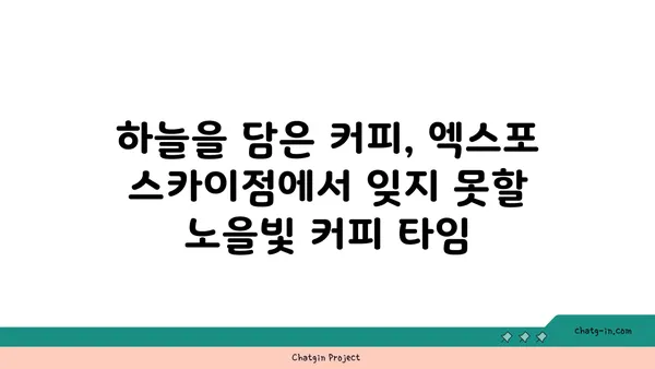 대전 엑스포 스카이점, 노을빛 속에서 즐기는 커피 타임