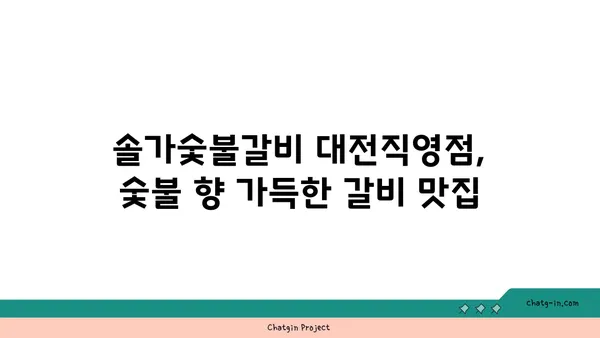 대전 엑스포 맛집: 솔가숯불갈비 대전직영점 저녁식사 후기