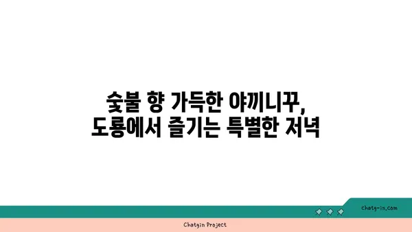 야끼니꾸 도룡, 대전 엑스포의 감성 술집