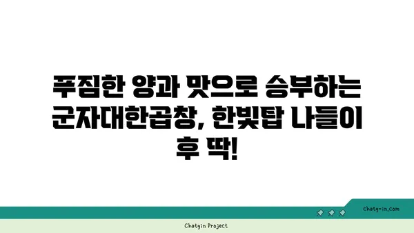 대전 엑스포 한빛탑 근처 곱창 맛집: 군자대한곱창