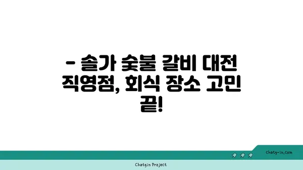 솔가 숯불 갈비 대전 직영점, 단체 회식에 추천하는 맛집