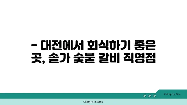 솔가 숯불 갈비 대전 직영점, 단체 회식에 추천하는 맛집