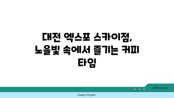 대전 엑스포 스카이점, 노을빛 속에서 즐기는 커피 타임