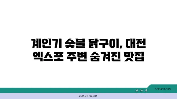 계인기 숯불 닭구이로 주말을 즐기는 대전 엑스포 근처 명소