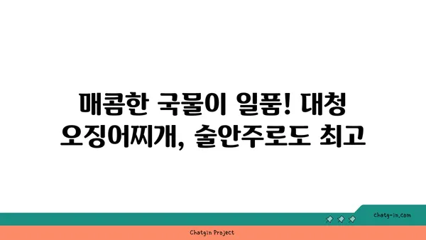 대전 엑스포 근처 도룡동 대청 얼큰 오징어찌개