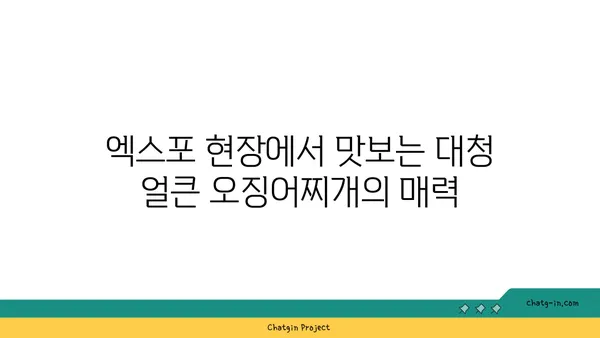 대청 얼큰 오징어찌개, 대전 엑스포를 맛있게 만들다