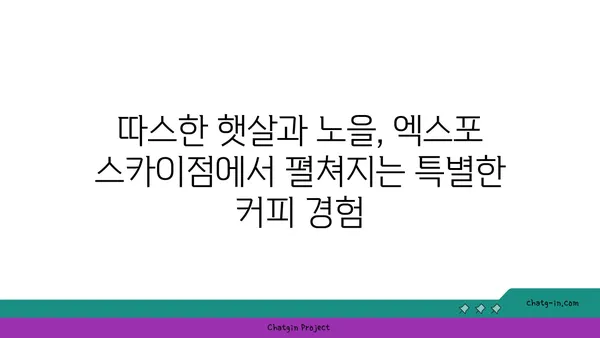 대전 엑스포 스카이점, 노을빛 속에서 즐기는 커피 타임