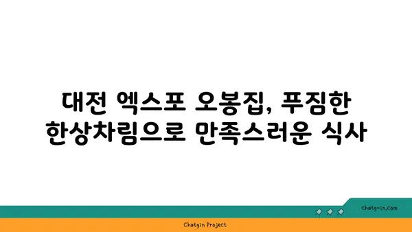 대전 엑스포 오봉집 대전 엑스포점: 낙지와 보쌈의 매력