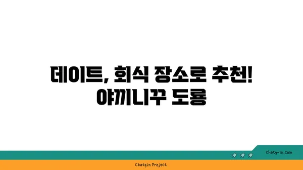 야끼니꾸 도룡: 대전 엑스포 도룡동의 소고기 맛집이자 감성 술집