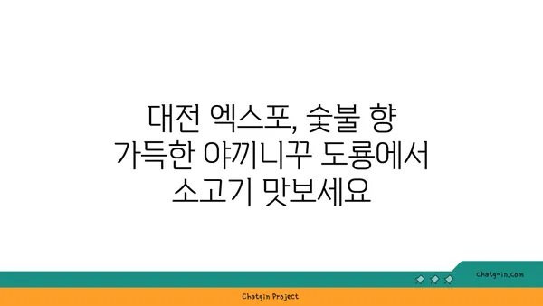 야끼니꾸 도룡, 대전 엑스포 소고기맛집 및 감성 술집