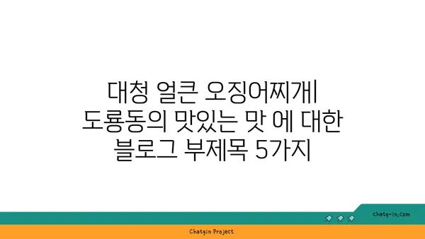 대청 얼큰 오징어찌개: 도룡동의 맛있는 맛