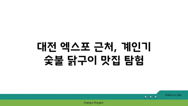 계인기 숯불 닭구이로 주말을 즐기는 대전 엑스포 근처 명소