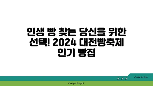 2024 대전빵축제에서 꼭 방문해야 할 추천 맛집