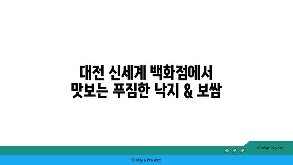 [대전 엑스포 맛집] 오봉집 - 대전 신세계 백화점 맛집/낙지, 보쌈/ 저녁 식사