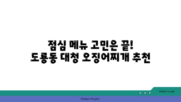 대청 얼큰 오징어찌개: 도룡동의 맛있는 맛