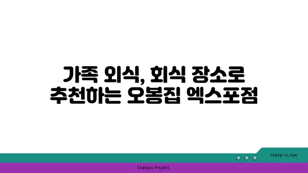 오봉집 대전 엑스포점, 낙지와 보쌈으로 유명한 맛집