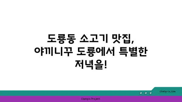 야끼니꾸 도룡: 대전 엑스포 도룡동의 소고기 맛집이자 감성 술집