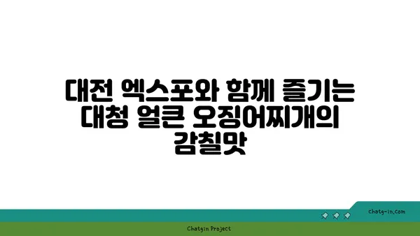 대청 얼큰 오징어찌개, 대전 엑스포를 맛있게 만들다