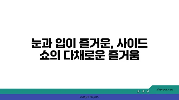 대전 신세계백화점 맛집: 사이드 쇼