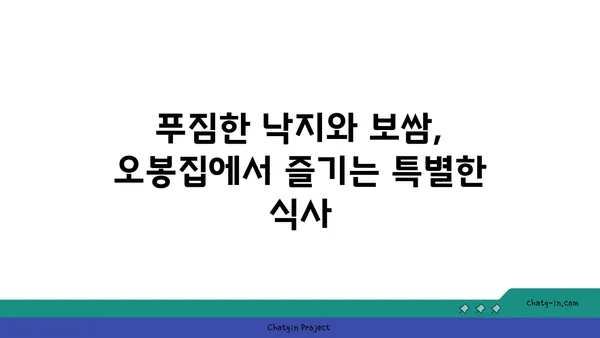 [대전 엑스포 맛집] 오봉집 - 대전 신세계 백화점 맛집/낙지, 보쌈/ 저녁 식사