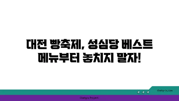 성심당 라인업과 호텔 추천, 2024 대전 빵축제 즐기기