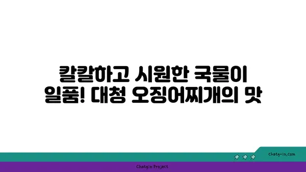 대청 얼큰 오징어찌개: 도룡동의 맛있는 맛