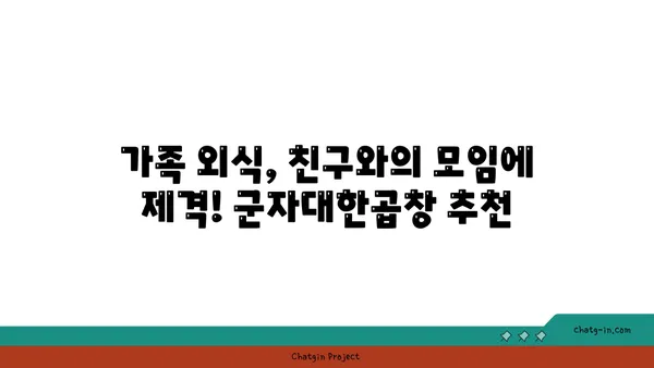 대전 엑스포 한빛탑 근처 곱창 맛집: 군자대한곱창