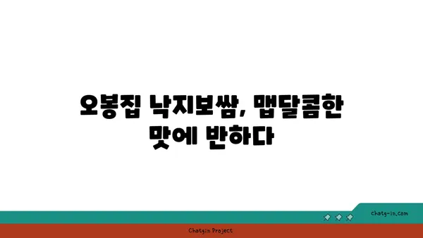 [대전 엑스포 맛집] 오봉집 - 대전 신세계 백화점 맛집/낙지, 보쌈/ 저녁 식사