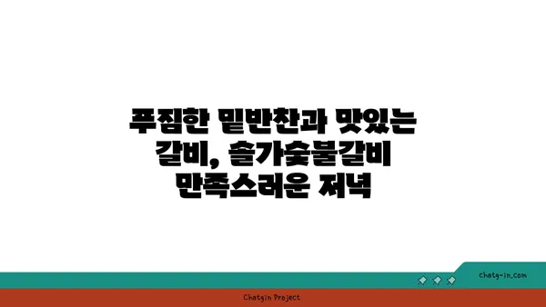 대전 엑스포 맛집: 솔가숯불갈비 대전직영점 저녁식사 후기