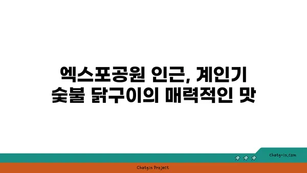 계인기 숯불 닭구이로 주말을 즐기는 대전 엑스포 근처 명소