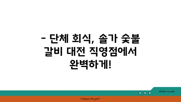 솔가 숯불 갈비 대전 직영점, 단체 회식에 추천하는 맛집