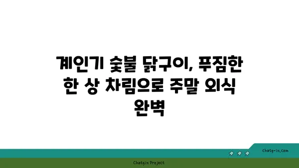 계인기 숯불 닭구이로 주말을 즐기는 대전 엑스포 근처 명소