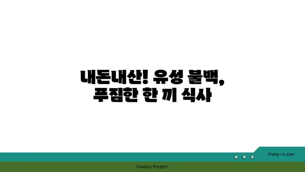 대전 엑스포 내돈내산 맛집: 유성 불백