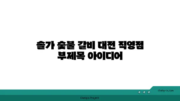 솔가 숯불 갈비: 대전 직영점에서 만나는 저녁 식탁의 기쁨