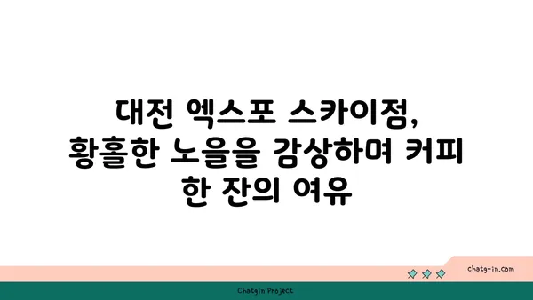 대전 엑스포 스카이점, 노을빛 속에서 즐기는 커피 타임