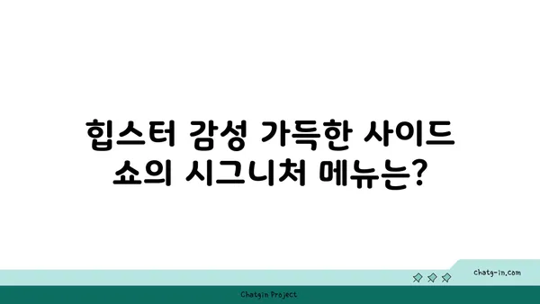 대전 신세계백화점 맛집: 사이드 쇼