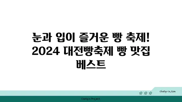 2024 대전빵축제에서 꼭 방문해야 할 추천 맛집