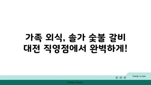 솔가 숯불 갈비: 대전 직영점에서 만나는 저녁 식탁의 기쁨