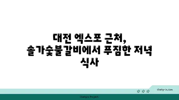 대전 엑스포 맛집: 솔가숯불갈비 대전직영점 저녁식사 후기