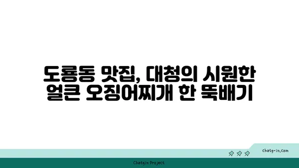 대전 엑스포 근처 도룡동 대청 얼큰 오징어찌개