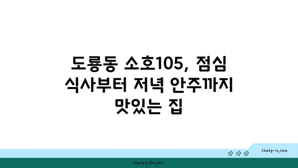 도룡동 소호105, 점심 식사부터 저녁 안주까지 맛있는 집