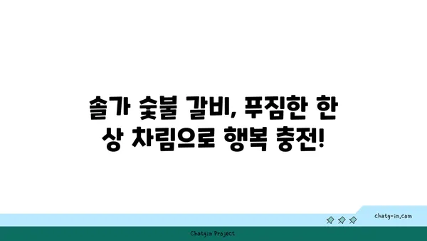 솔가 숯불 갈비: 대전 직영점에서 만나는 저녁 식탁의 기쁨