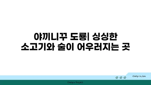 야끼니꾸 도룡: 대전 엑스포 도룡동의 소고기 맛집이자 감성 술집