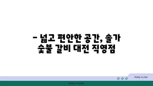 솔가 숯불 갈비 대전 직영점, 단체 회식에 추천하는 맛집