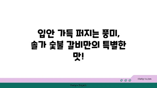 솔가 숯불 갈비: 대전 직영점에서 만나는 저녁 식탁의 기쁨