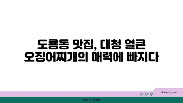 대청 얼큰 오징어찌개: 도룡동의 맛있는 맛