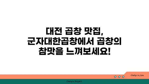 대전 엑스포 한빛탑 근처 곱창 맛집: 군자대한곱창