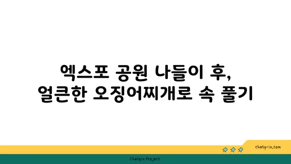 대전 엑스포 근처 도룡동 대청 얼큰 오징어찌개