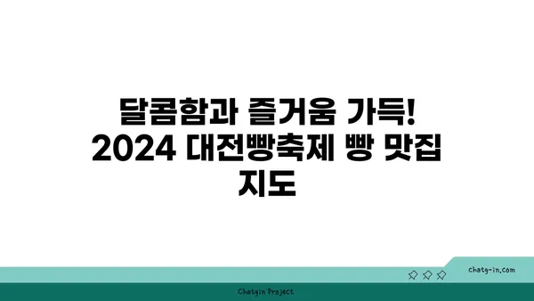 2024 대전빵축제에서 꼭 방문해야 할 추천 맛집